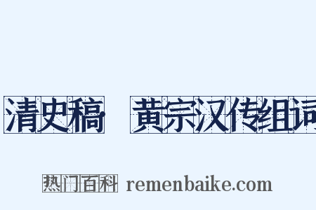 清史稿·黄宗汉传组词是什么意思的图片